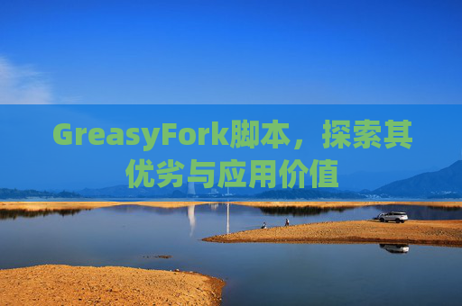 GreasyFork脚本，探索其优劣与应用价值