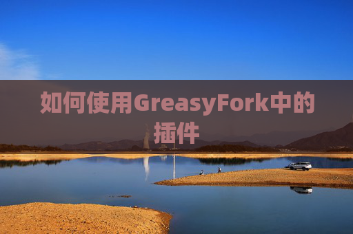 如何使用GreasyFork中的插件