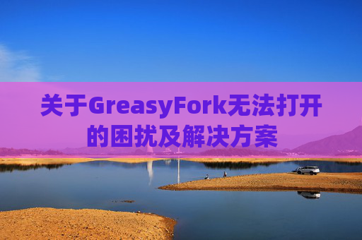 关于GreasyFork无法打开的困扰及解决方案