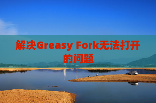 解决Greasy Fork无法打开的问题