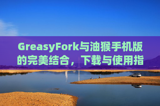 GreasyFork与油猴手机版的完美结合，下载与使用指南